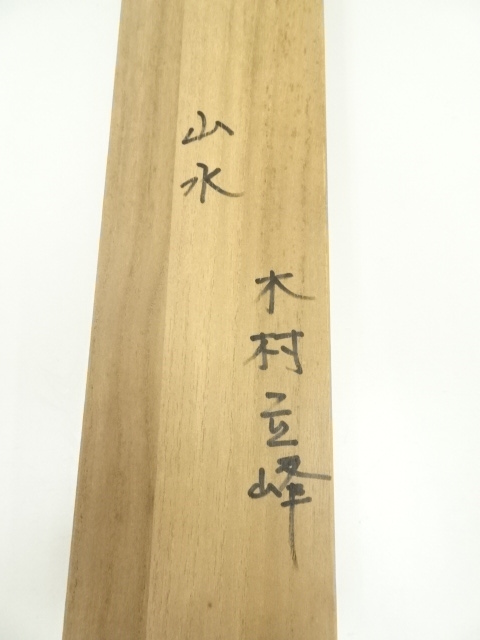 道具 ] - 道具 木村立峰筆 水墨山水 肉筆絹本掛軸（保護箱） | ネット